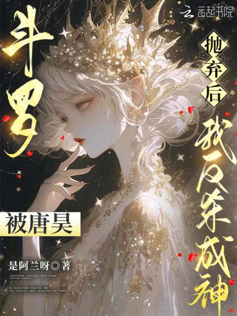 斗罗：被唐昊抛弃后，我反杀成神