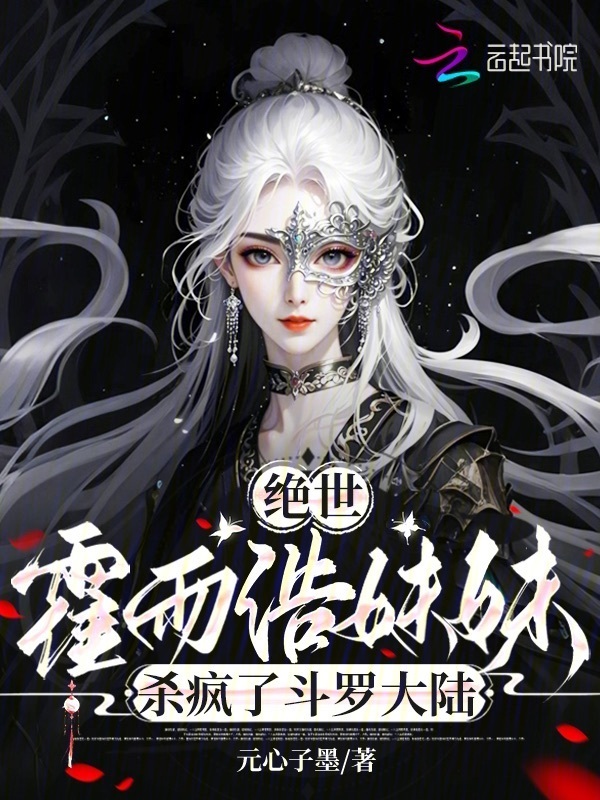 绝世：霍雨浩妹妹杀疯了斗罗大陆