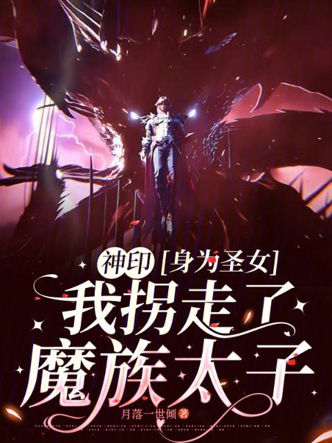 神印：身为圣女我拐走了魔族太子