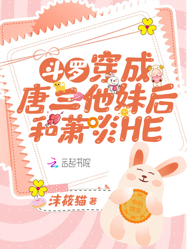 斗罗：穿成唐三他妹后和萧炎HE