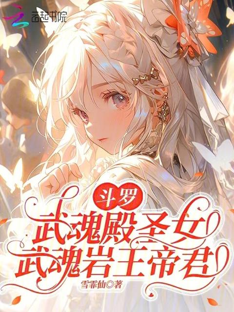 斗罗：武魂殿圣女，武魂岩王帝君