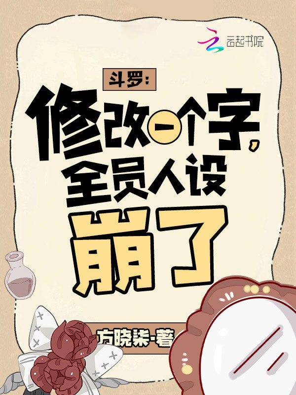 斗罗：修改一个字，全员人设崩了