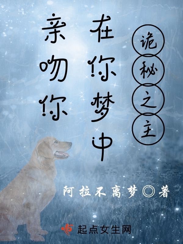 诡秘：在你梦中亲吻你
