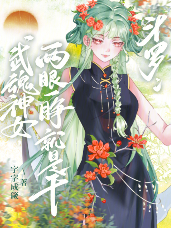 斗罗：武魂神女，两眼一睁就是干