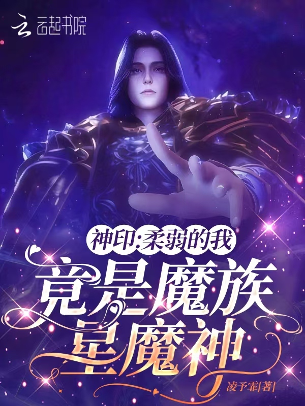 神印：柔弱的我，竟是魔族星魔神