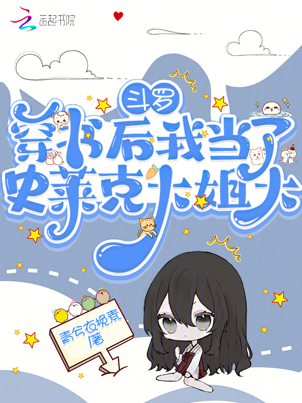 斗罗：穿书后我当了史莱克大姐大