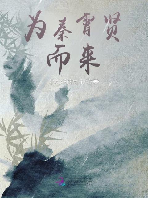 为秦霄贤而来