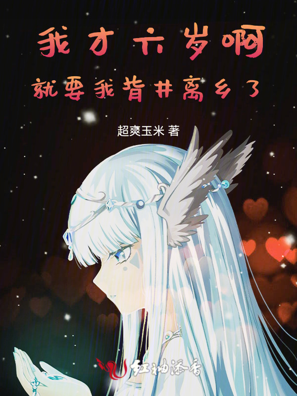 我这就要背井离乡了？