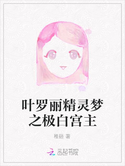 叶罗丽精灵梦之极白宫主