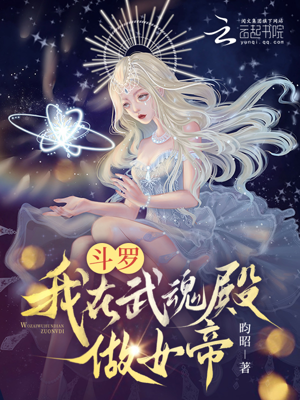 斗罗：我在武魂殿做女帝