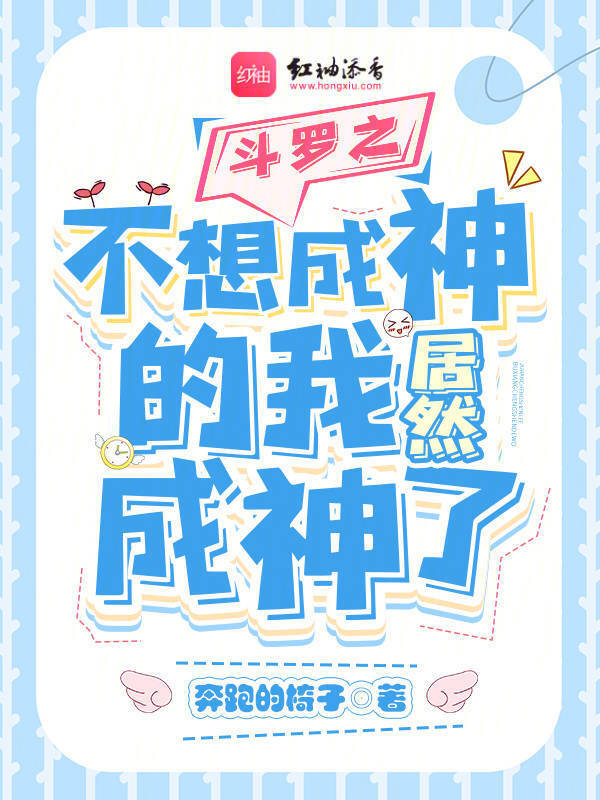 斗罗之不想成神的我居然成神了