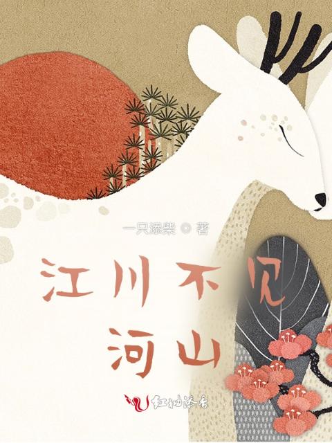江川不见河山