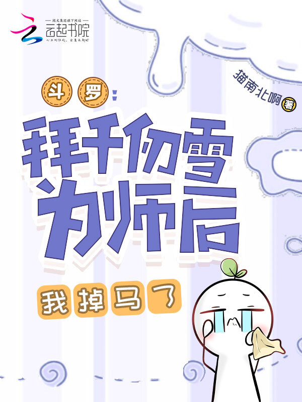 斗罗：拜千仞雪为师后，我掉马了