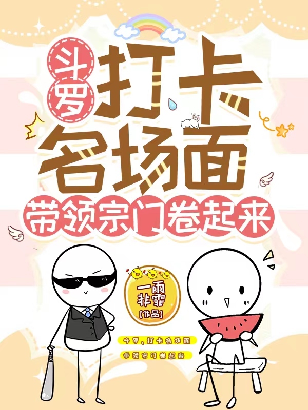 斗罗：打卡名场面带领宗门卷起来