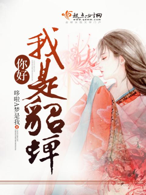 你好，我是貂蝉