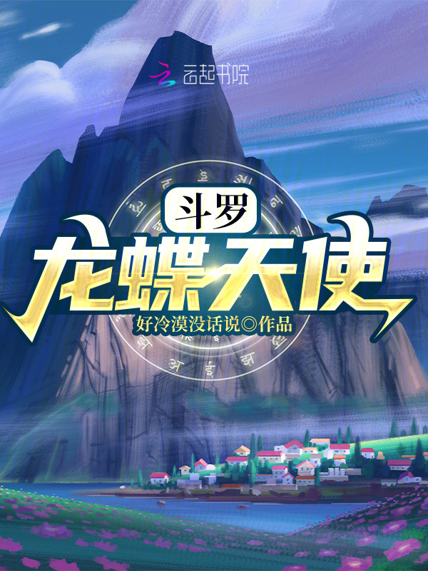 斗罗：龙蝶天使