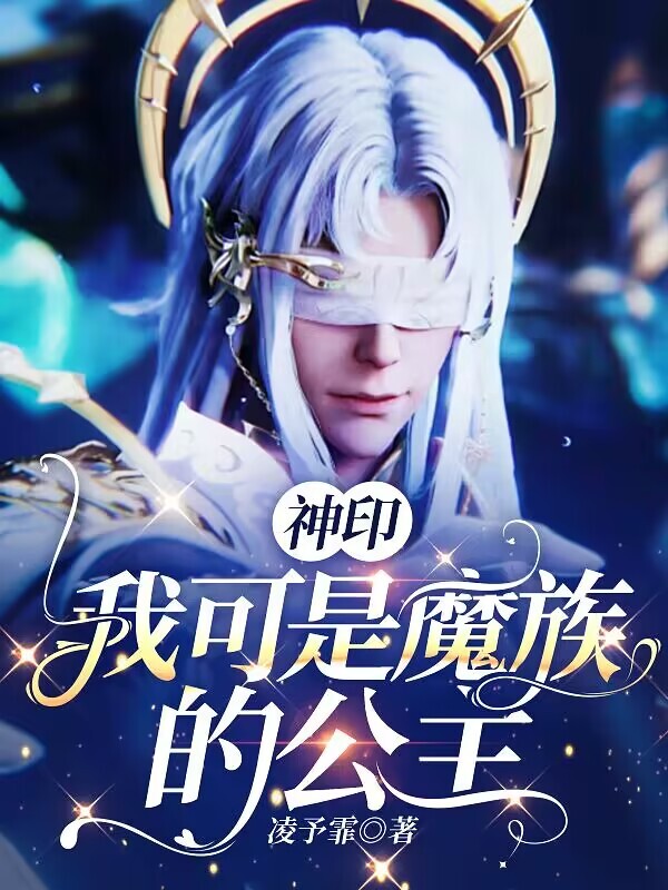 神印：我可是魔族的公主
