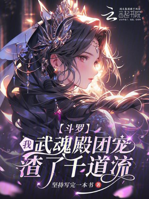 斗罗：我武魂殿团宠，渣了千道流