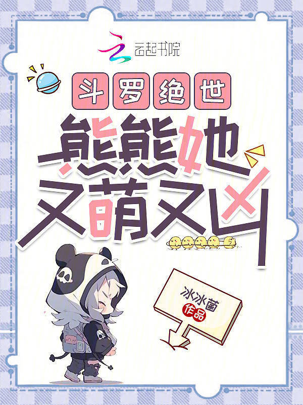 斗罗绝世：熊熊她又萌又凶