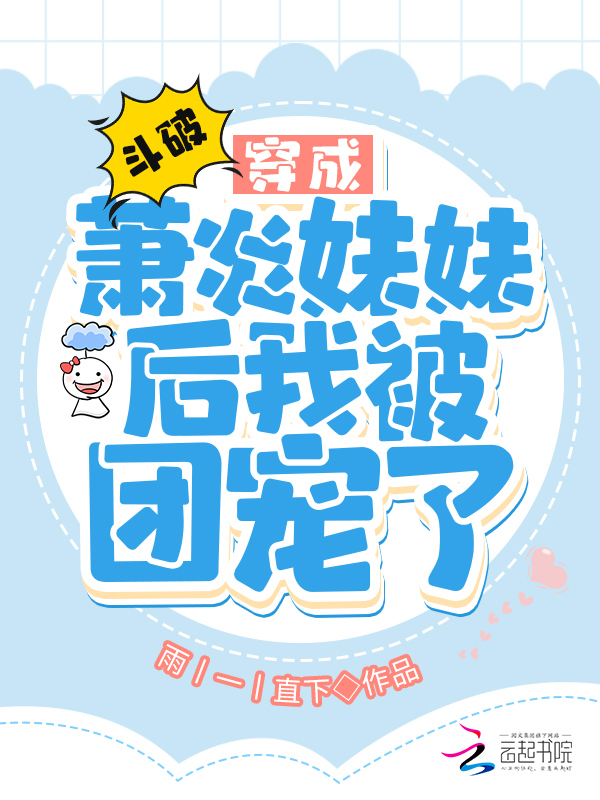 斗破：穿成萧炎妹妹后我被团宠了