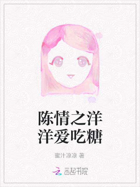 陈情之洋洋爱吃糖