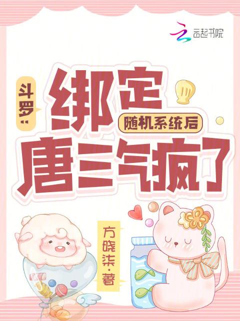 斗罗：绑定随机系统后唐三气疯了