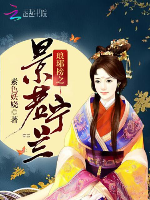 琅琊榜之景若宁兰