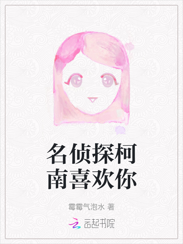 名侦探柯南喜欢你