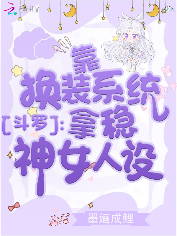 斗罗：靠换装系统拿稳神女人设