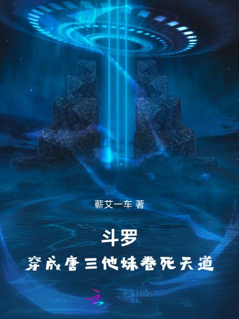 斗罗：穿成唐三他妹卷死天道