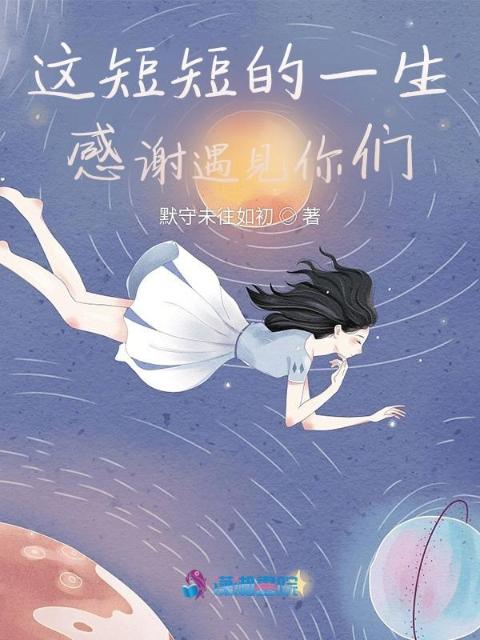 这短短的一生感谢遇见你们
