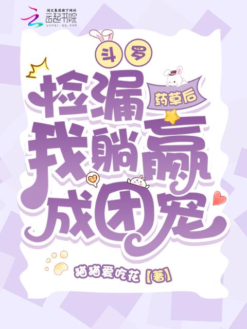 斗罗：捡漏药草后我躺赢成团宠