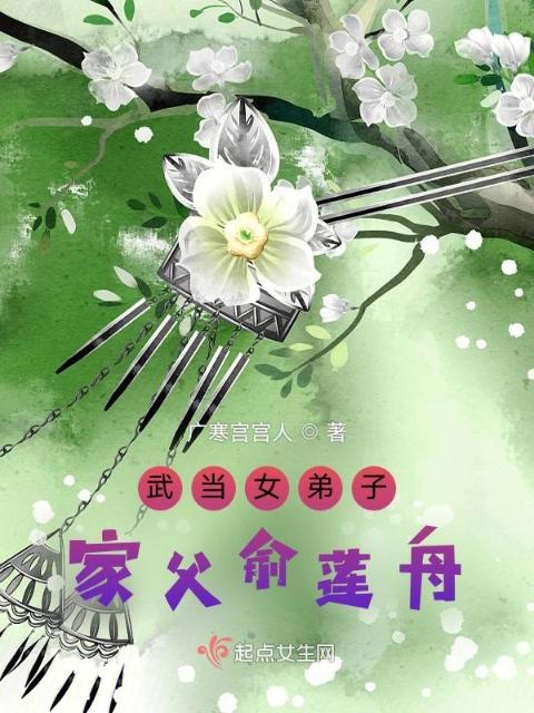 武当女弟子：家父俞莲舟