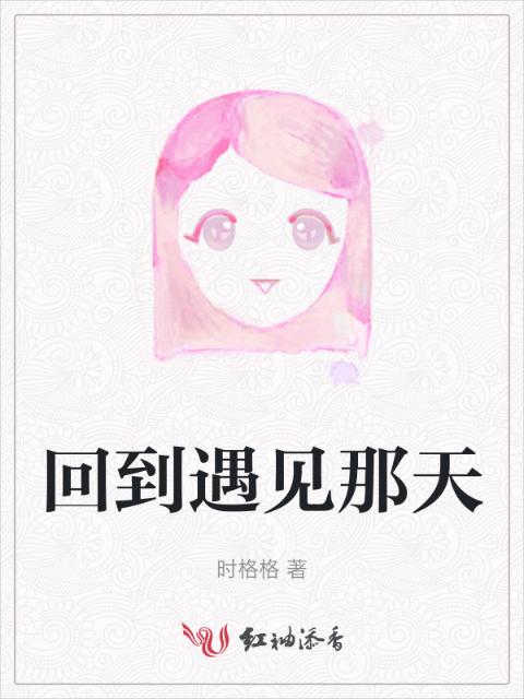 回到遇见那天