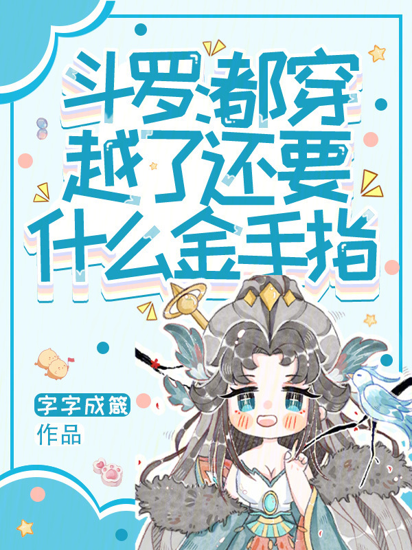 斗罗：都穿越了，还要什么金手指