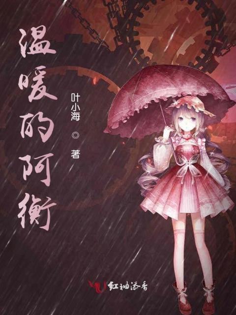 温暖的阿衡