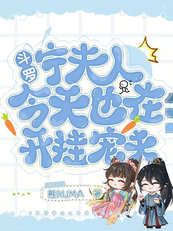 斗罗：宁夫人今天也在开挂宠夫