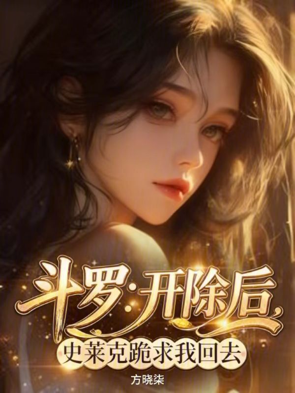 斗罗：开除后，史莱克跪求我回去