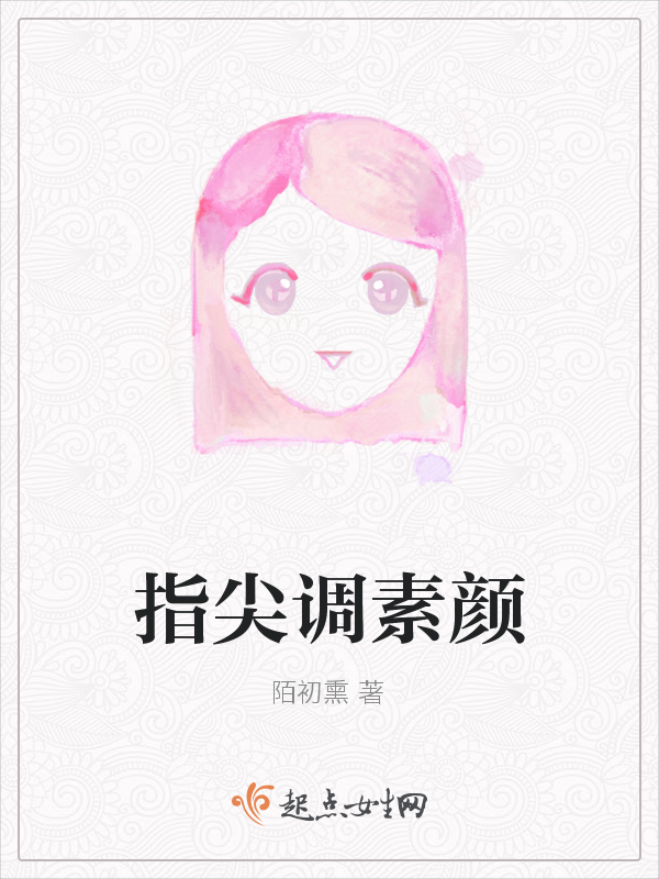 指尖调素颜
