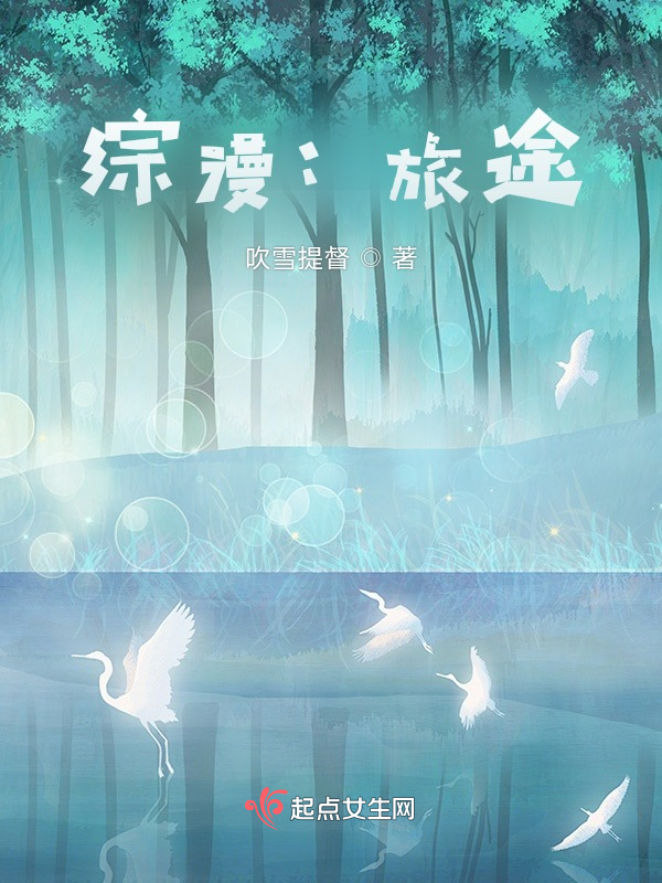 综漫：旅途
