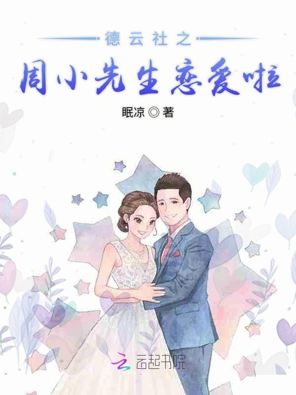 德云社之周小先生恋爱啦