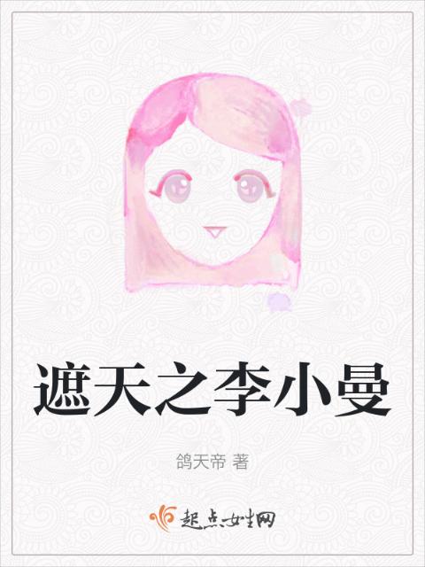 遮天之李小曼