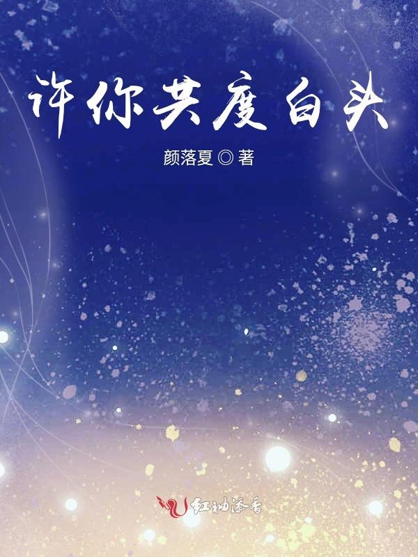 许你共度白头