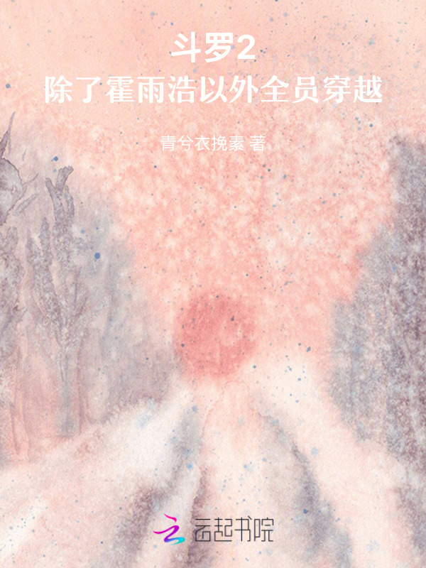 斗罗2：除了霍雨浩以外全员穿越