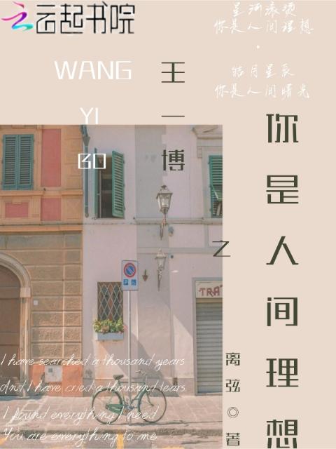 王一博之你是人间理想