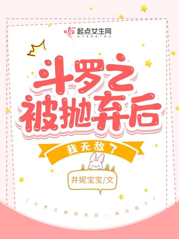 斗罗之被抛弃后，我无敌了