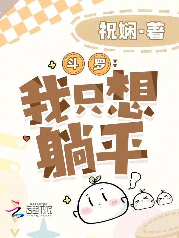 斗罗：我只想躺平