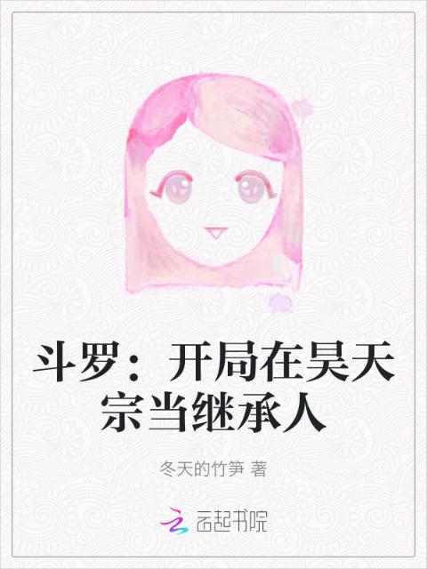 斗罗：开局在昊天宗当继承人