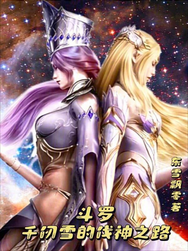 斗罗：千仞雪的伐神之路