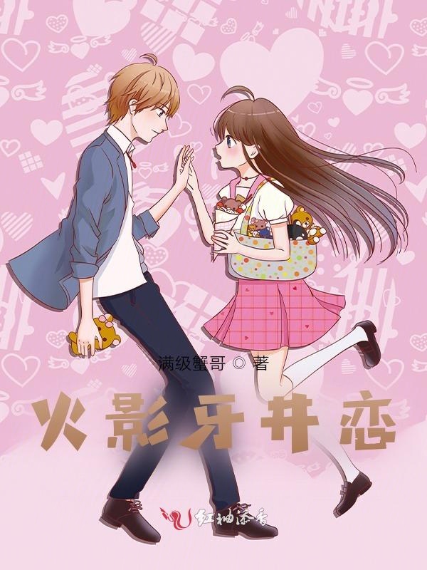 火影牙井恋